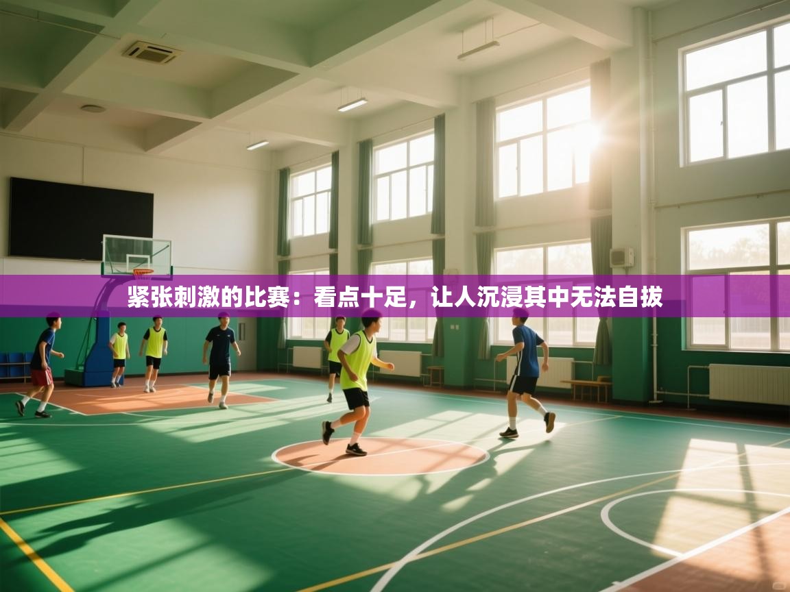 紧张刺激的比赛:看点十足,让人沉浸其中无法自拔 第2张