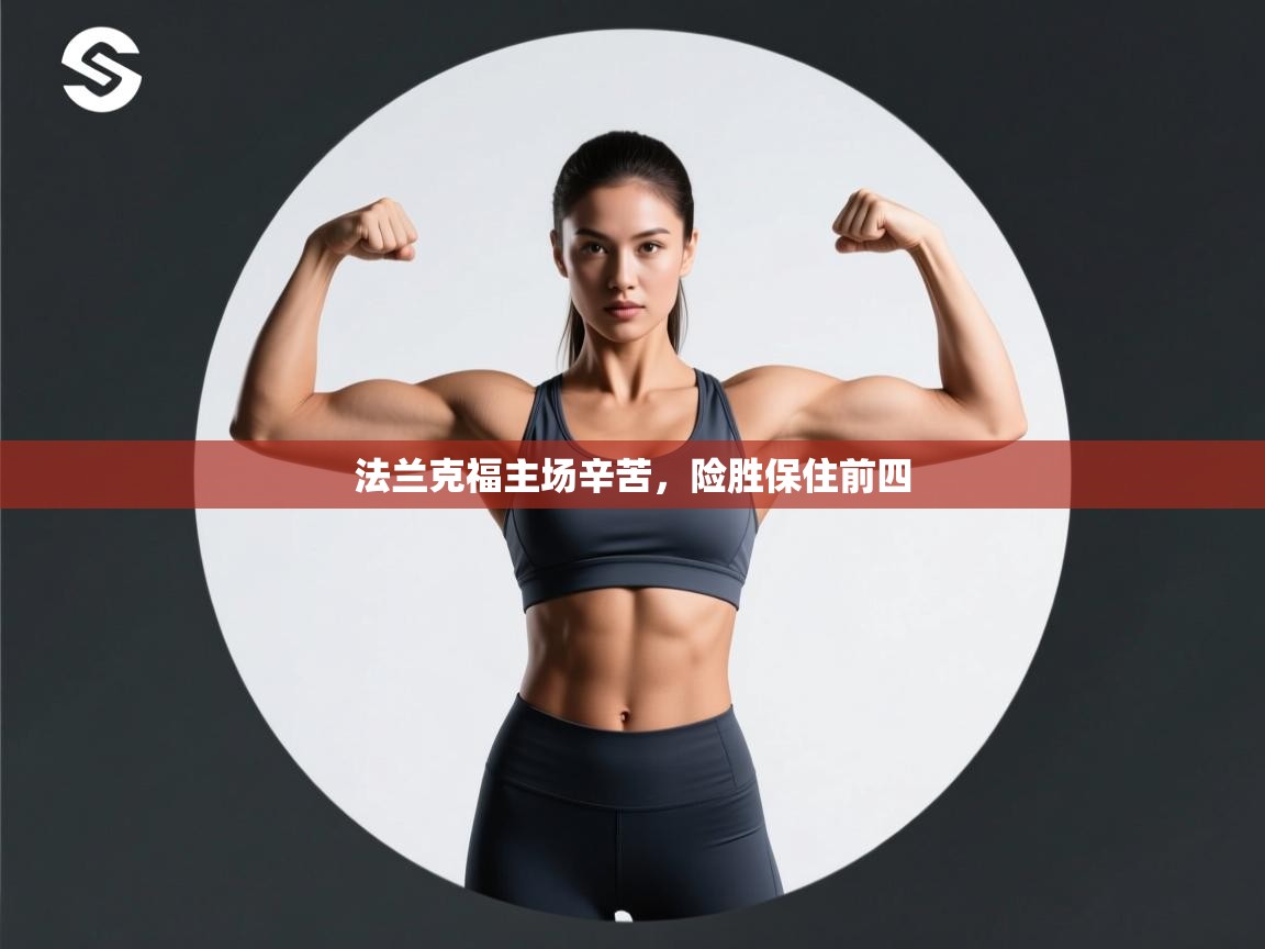 法兰克福主场辛苦,险胜保住前四 第2张