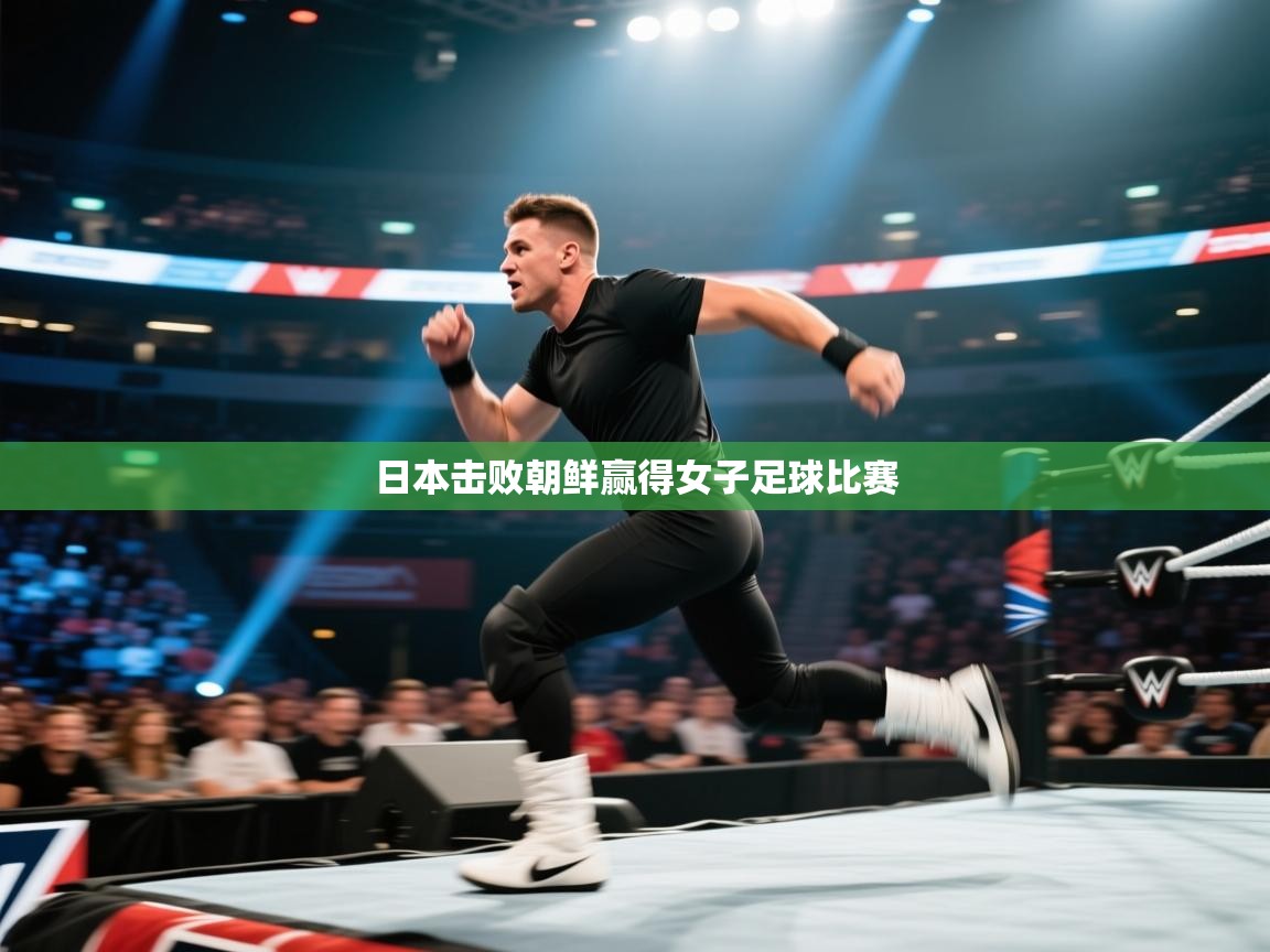 日本击败朝鲜赢得女子足球比赛  第2张