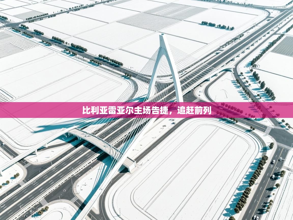 比利亚雷亚尔主场告捷,追赶前列 第2张