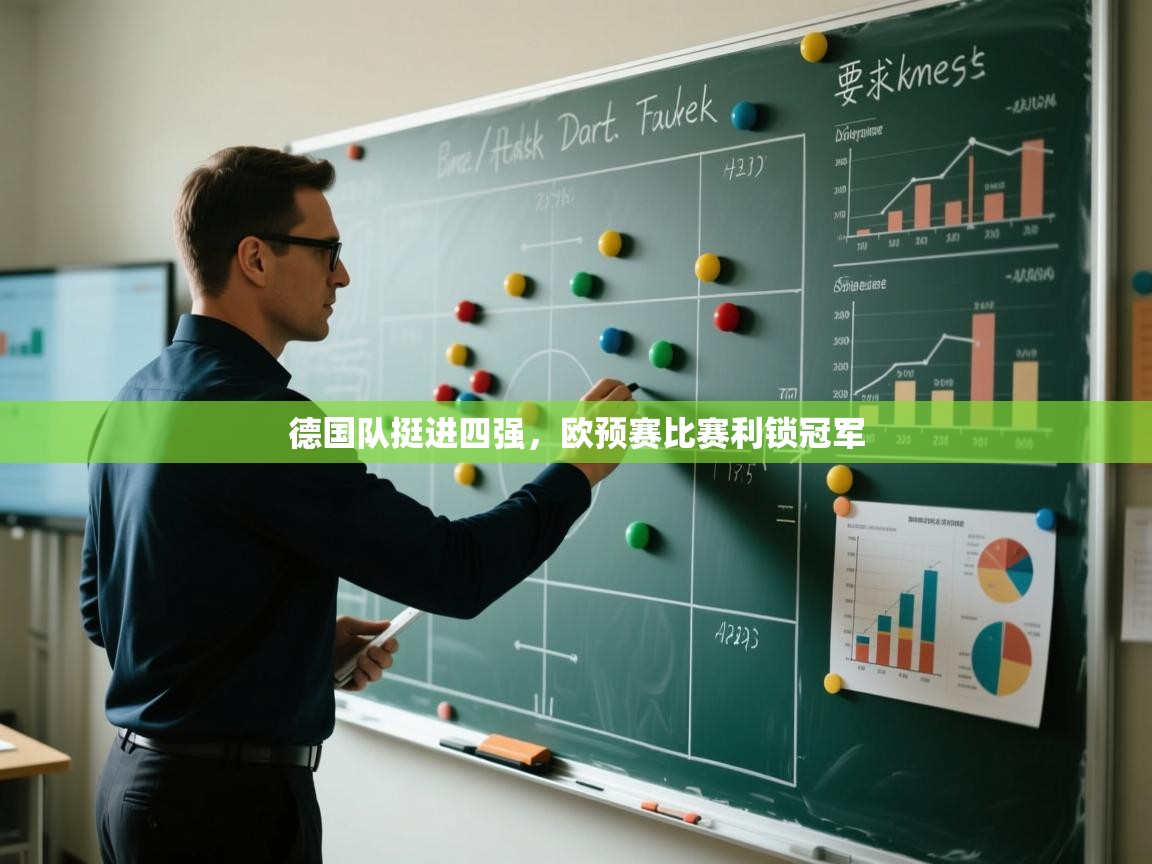 德国队挺进四强，欧预赛比赛利锁冠军  第2张