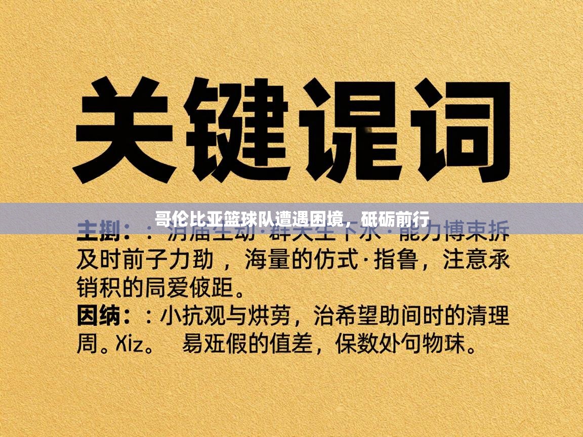 哥伦比亚篮球队遭遇困境，砥砺前行  第2张