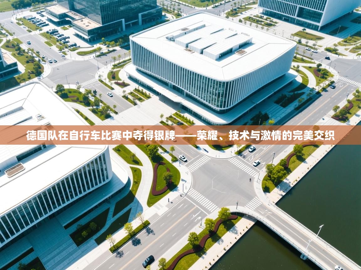 德国队在自行车比赛中夺得银牌——荣耀、技术与激情的完美交织