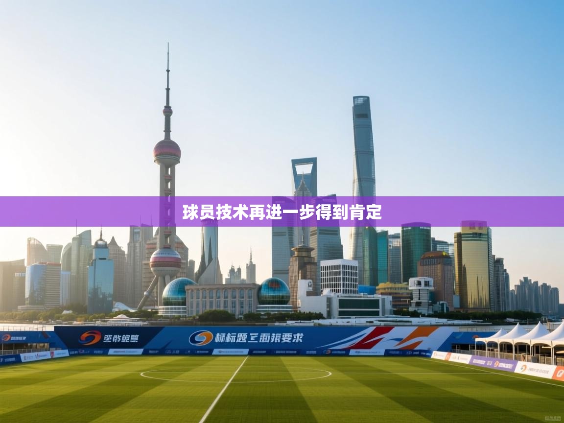 球员技术再进一步得到肯定  第2张