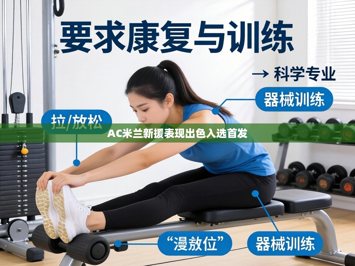 AC米兰新援表现出色入选首发