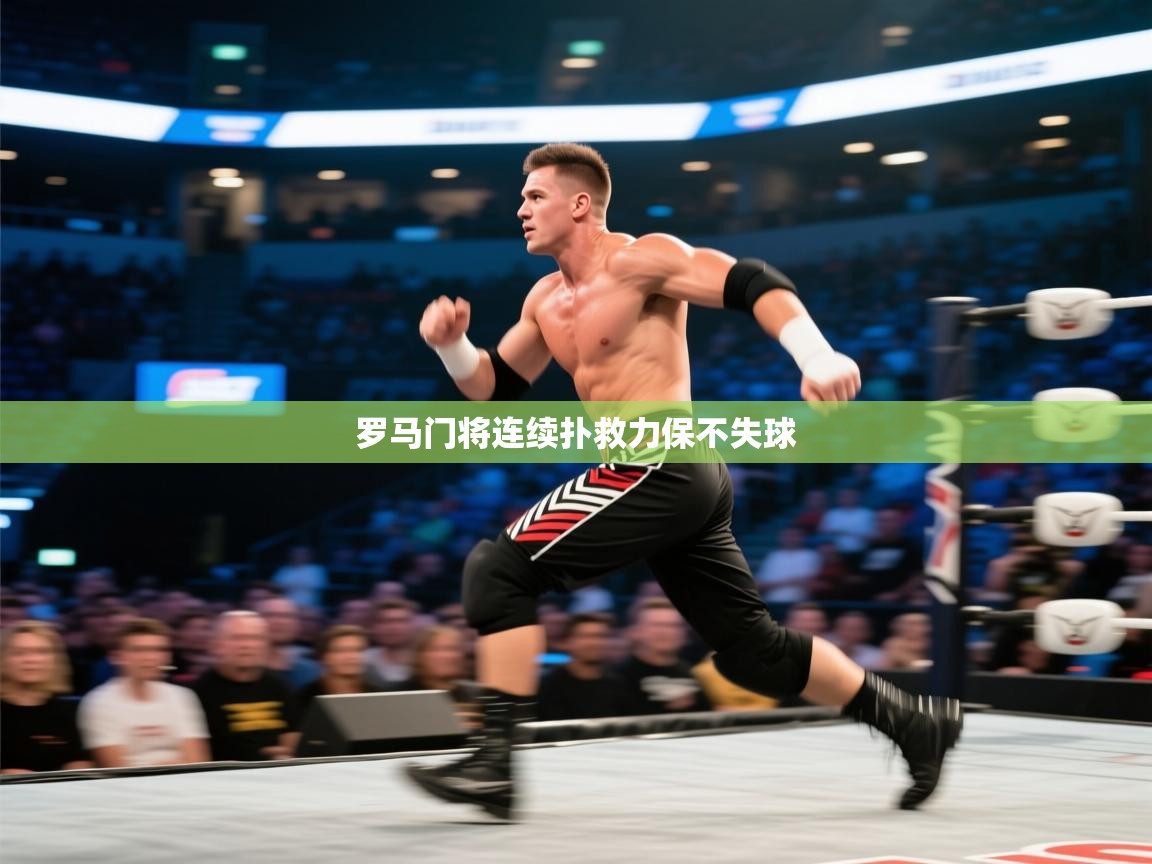 罗马门将连续扑救力保不失球 第2张