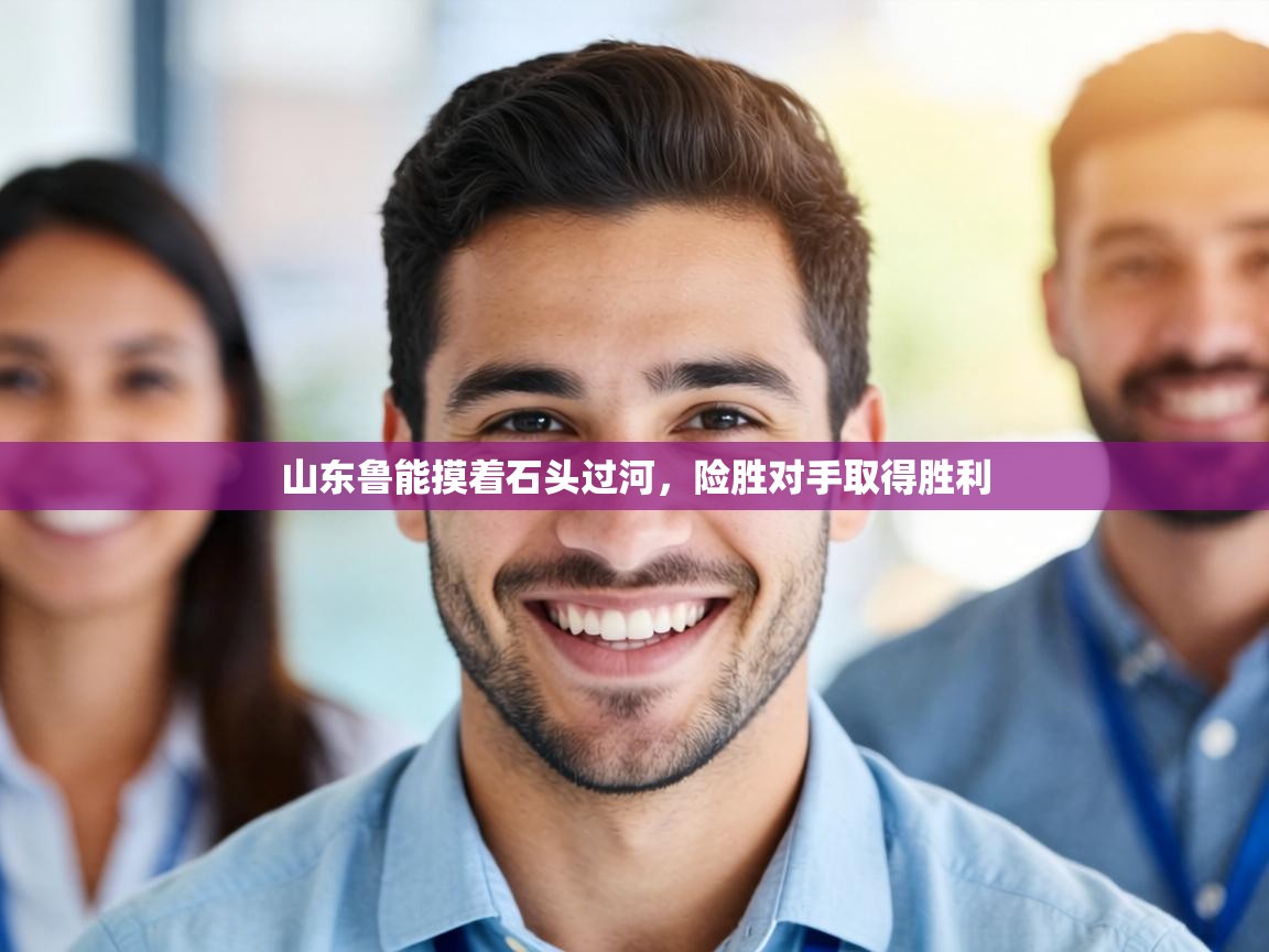 山东鲁能摸着石头过河,险胜对手取得胜利 第2张