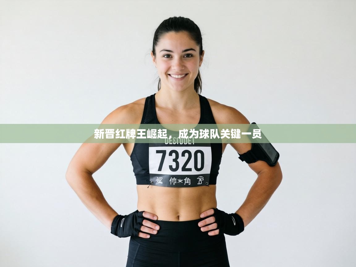 新晋红牌王崛起,成为球队关键一员 第2张